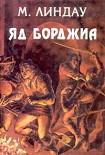 Читать книгу Яд Борджиа [Злой гений коварства]